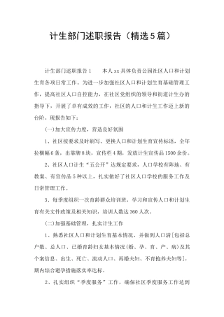 计生部门述职报告