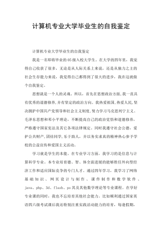 计算机专业大学毕业生的自我鉴定