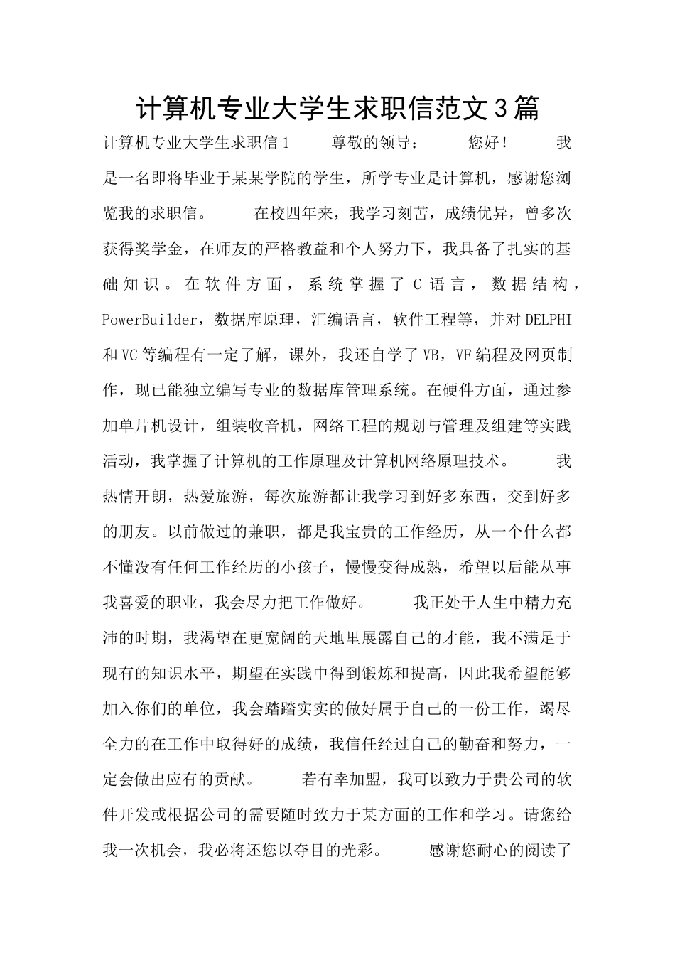 计算机专业大学生求职信范文3篇_第1页