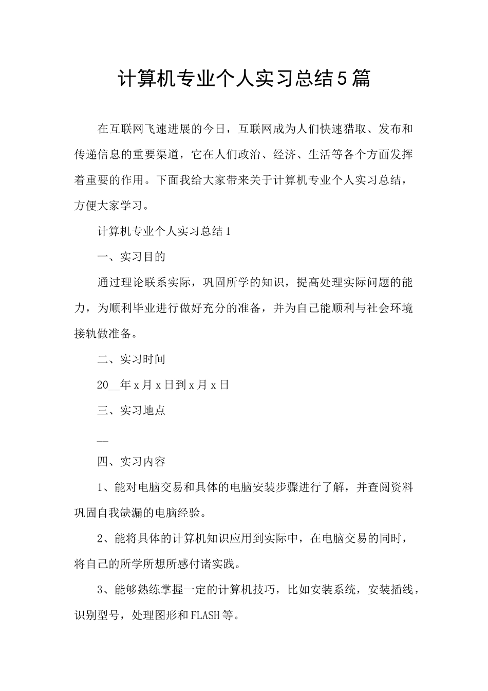 计算机专业个人实习总结5篇_第1页