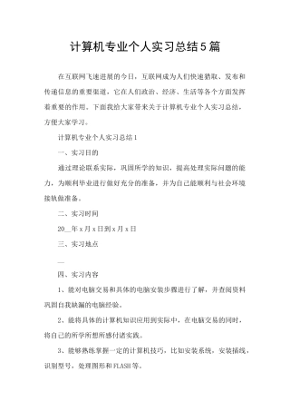 计算机专业个人实习总结5篇