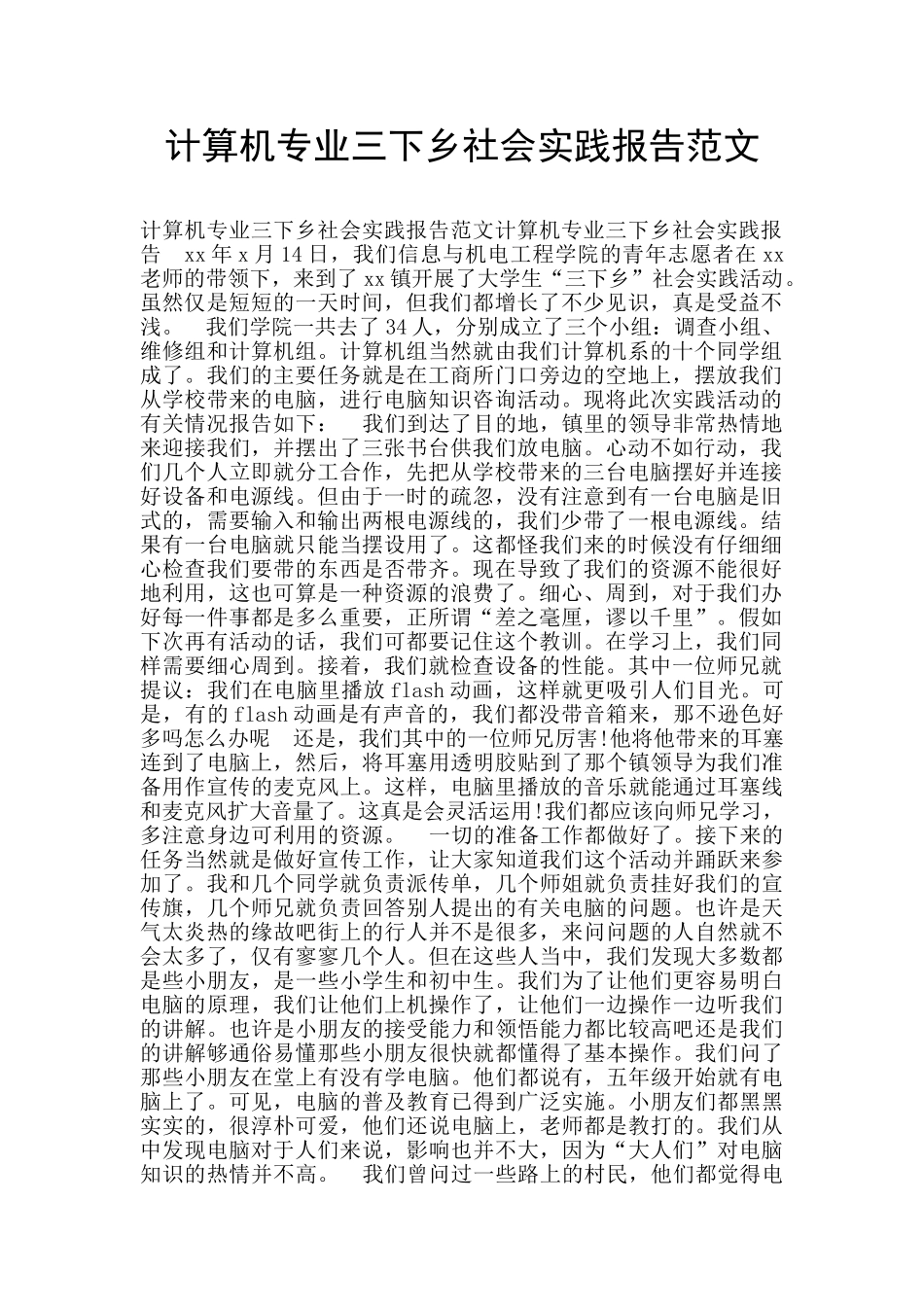 计算机专业三下乡社会实践报告范文_第1页