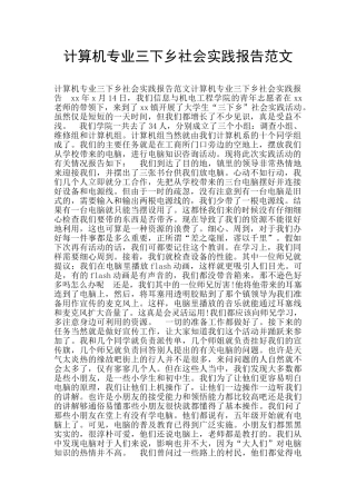 计算机专业三下乡社会实践报告范文