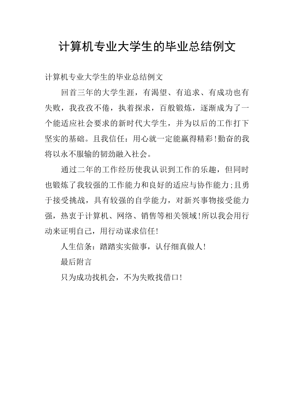 计算机专业大学生的毕业总结例文_第1页