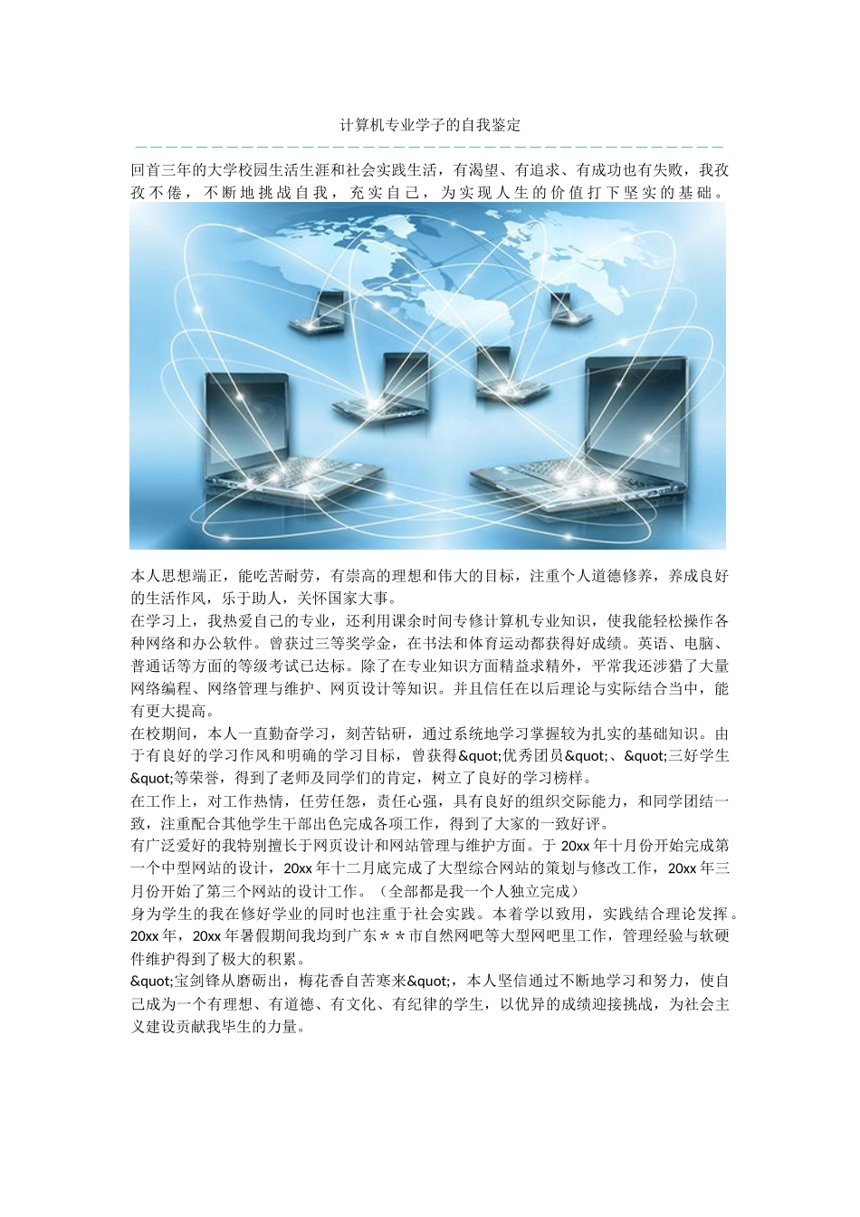 计算机专业学子的自我鉴定_第1页