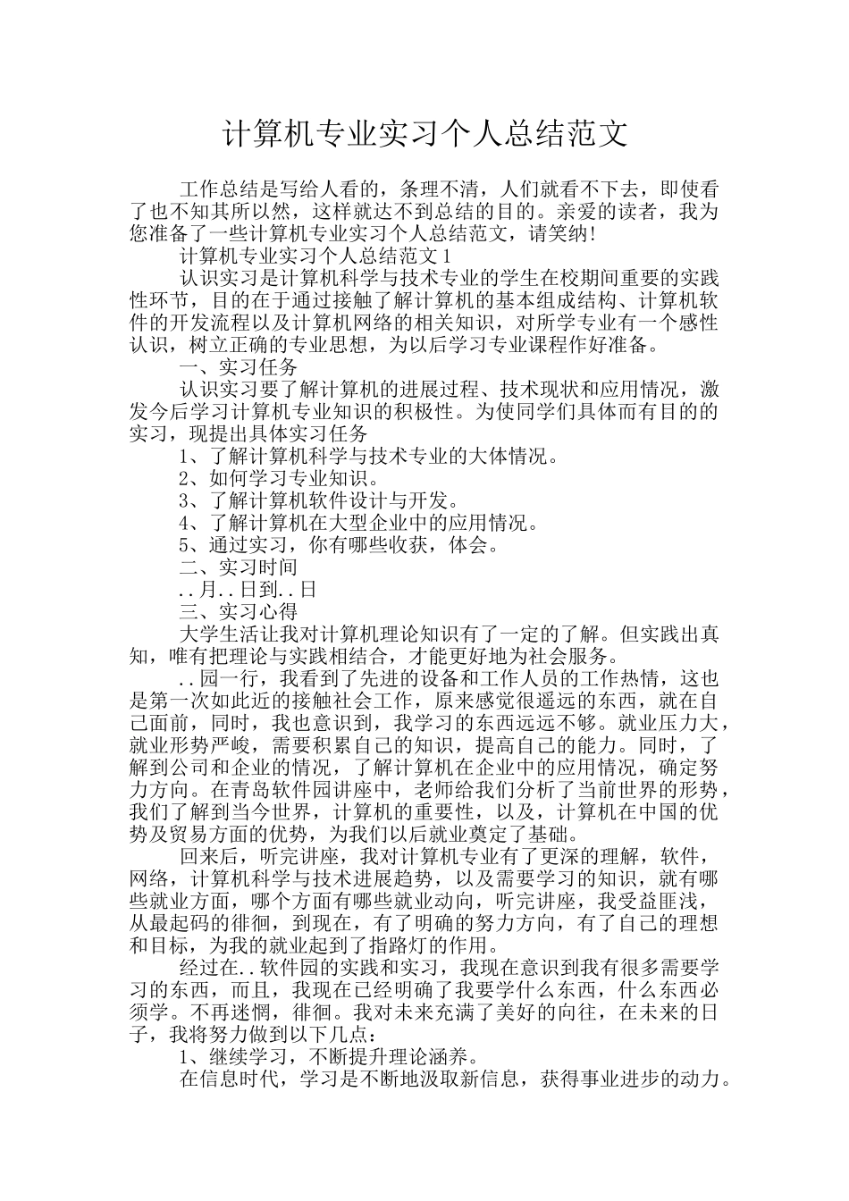 计算机专业实习个人总结范文_第1页
