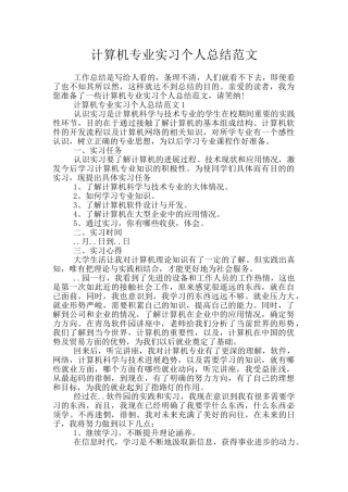 计算机专业实习个人总结范文