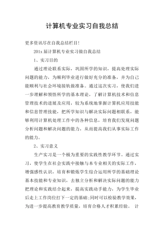计算机专业实习自我总结