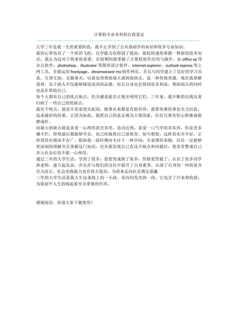 计算机专业本科的自我鉴定_第1页