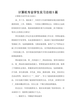 计算机专业学生实习总结5篇