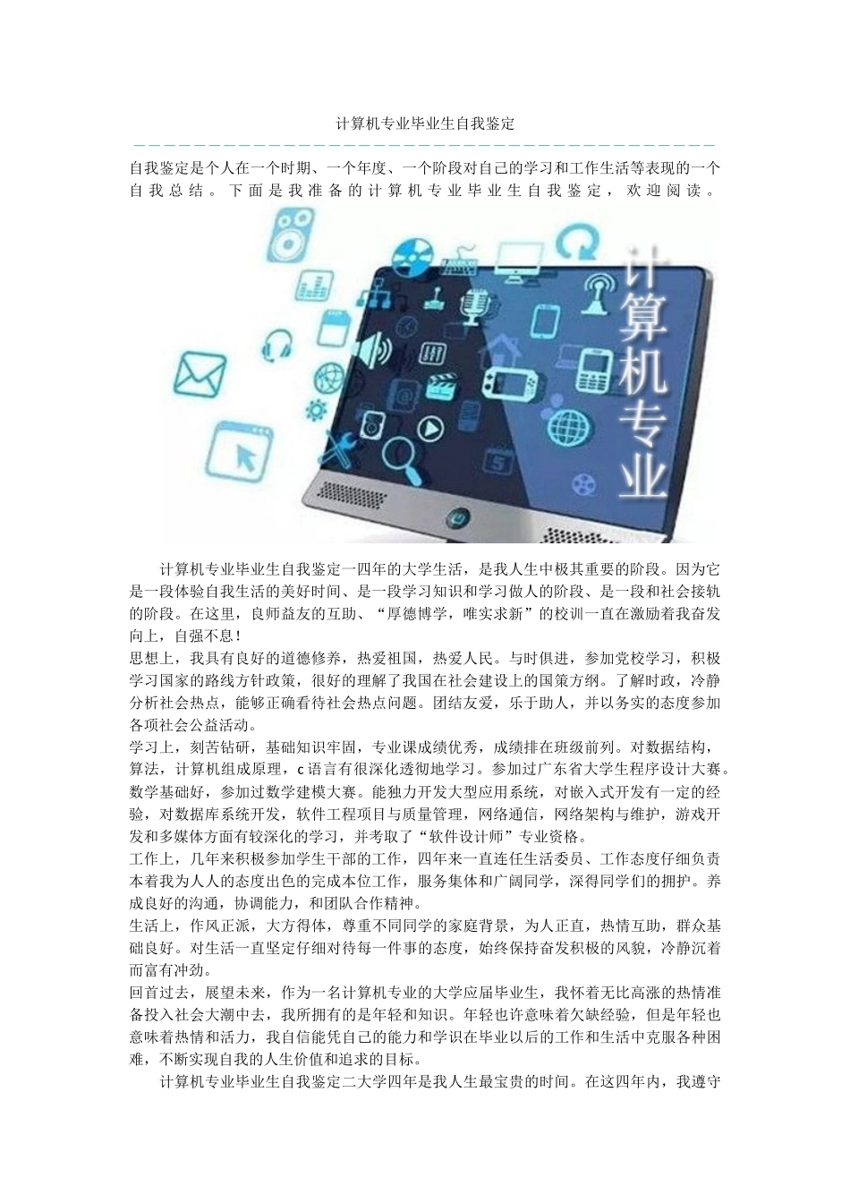 计算机专业毕业生自我鉴定_第1页
