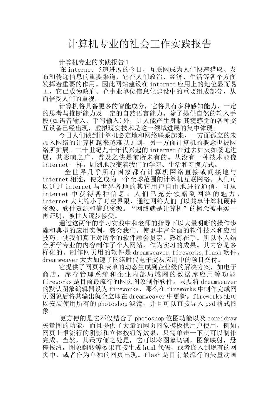 计算机专业的社会工作实践报告_第1页
