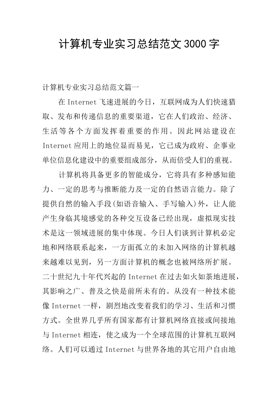 计算机专业实习总结范文3000字_第1页