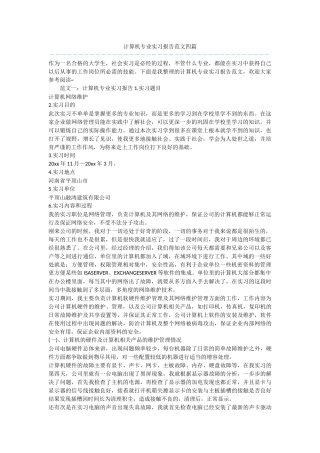 计算机专业实习报告范文四篇