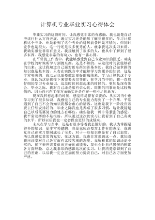 计算机专业毕业实习心得体会