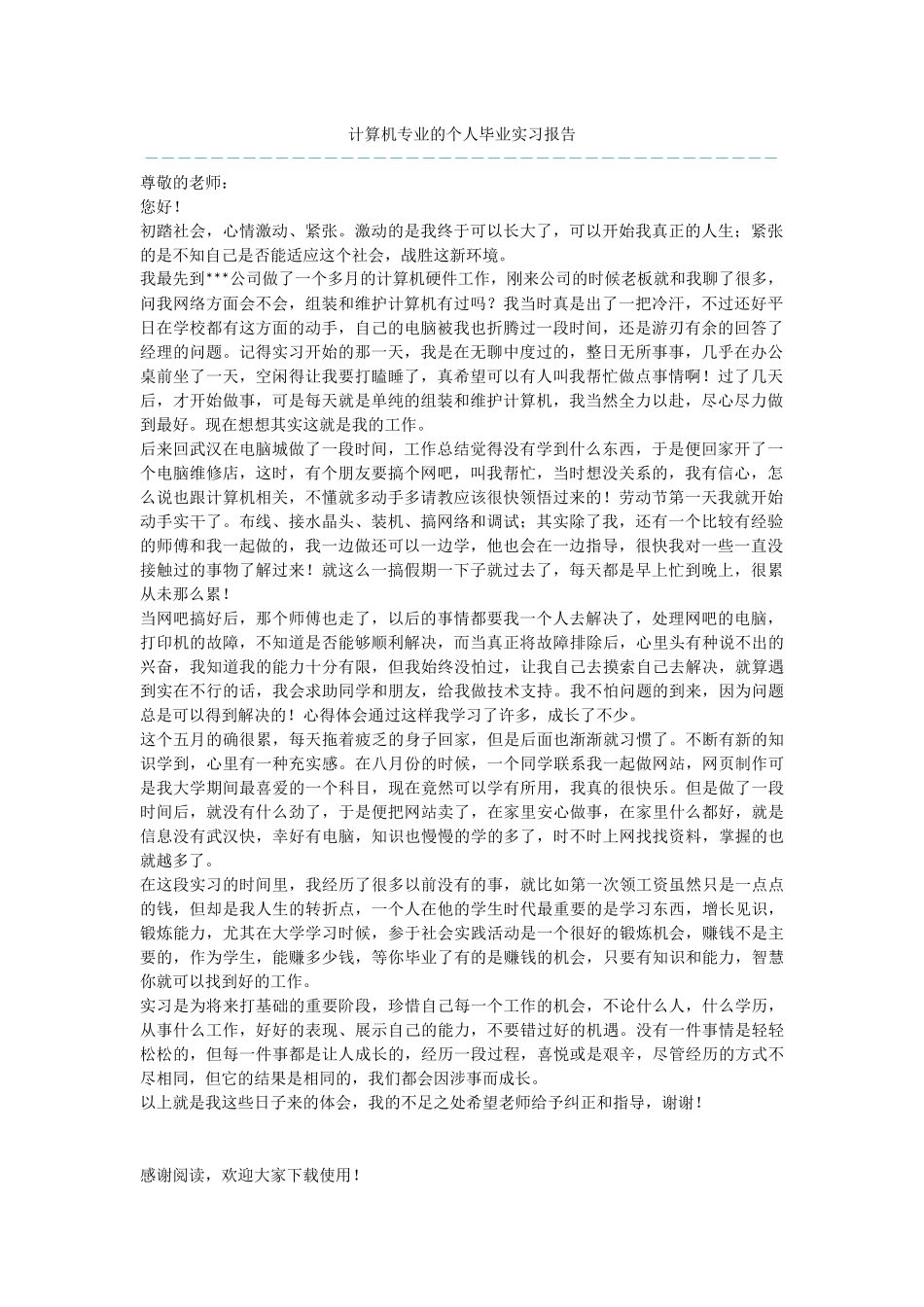 计算机专业的个人毕业实习报告_第1页