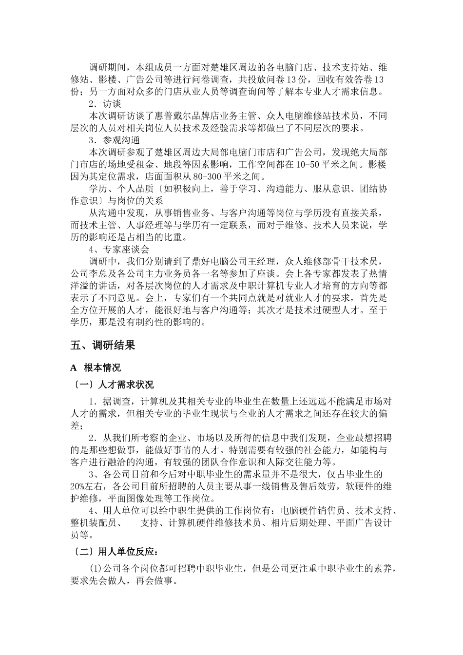 计算机专业职业化调查报告7_第3页