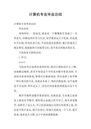 计算机专业毕业总结