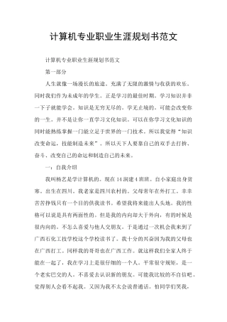 计算机专业职业生涯规划书范文