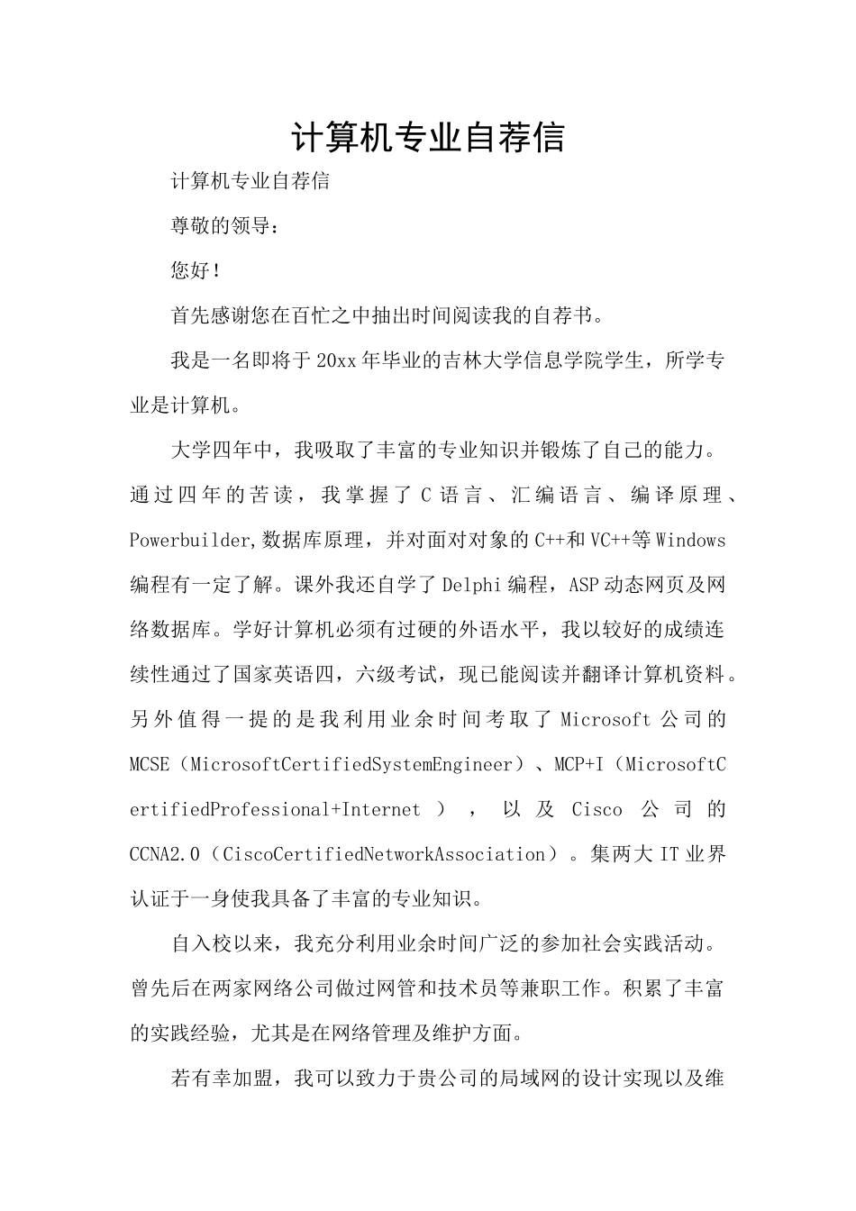 计算机专业自荐信_第1页