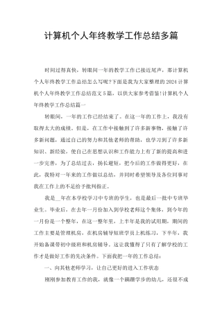 计算机个人年终教学工作总结多篇