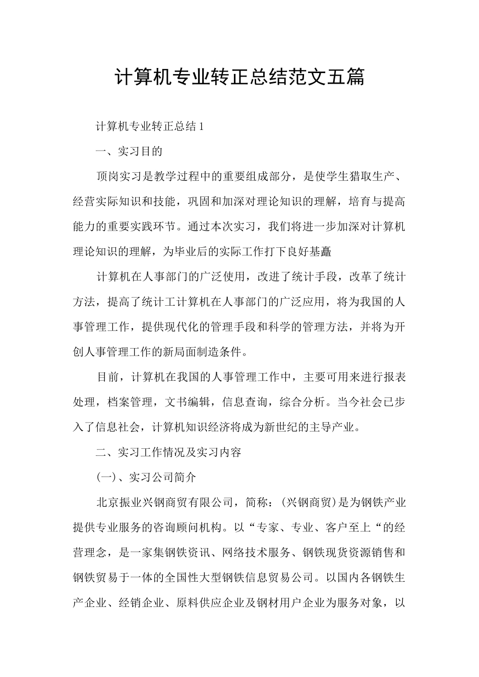 计算机专业转正总结范文五篇_第1页