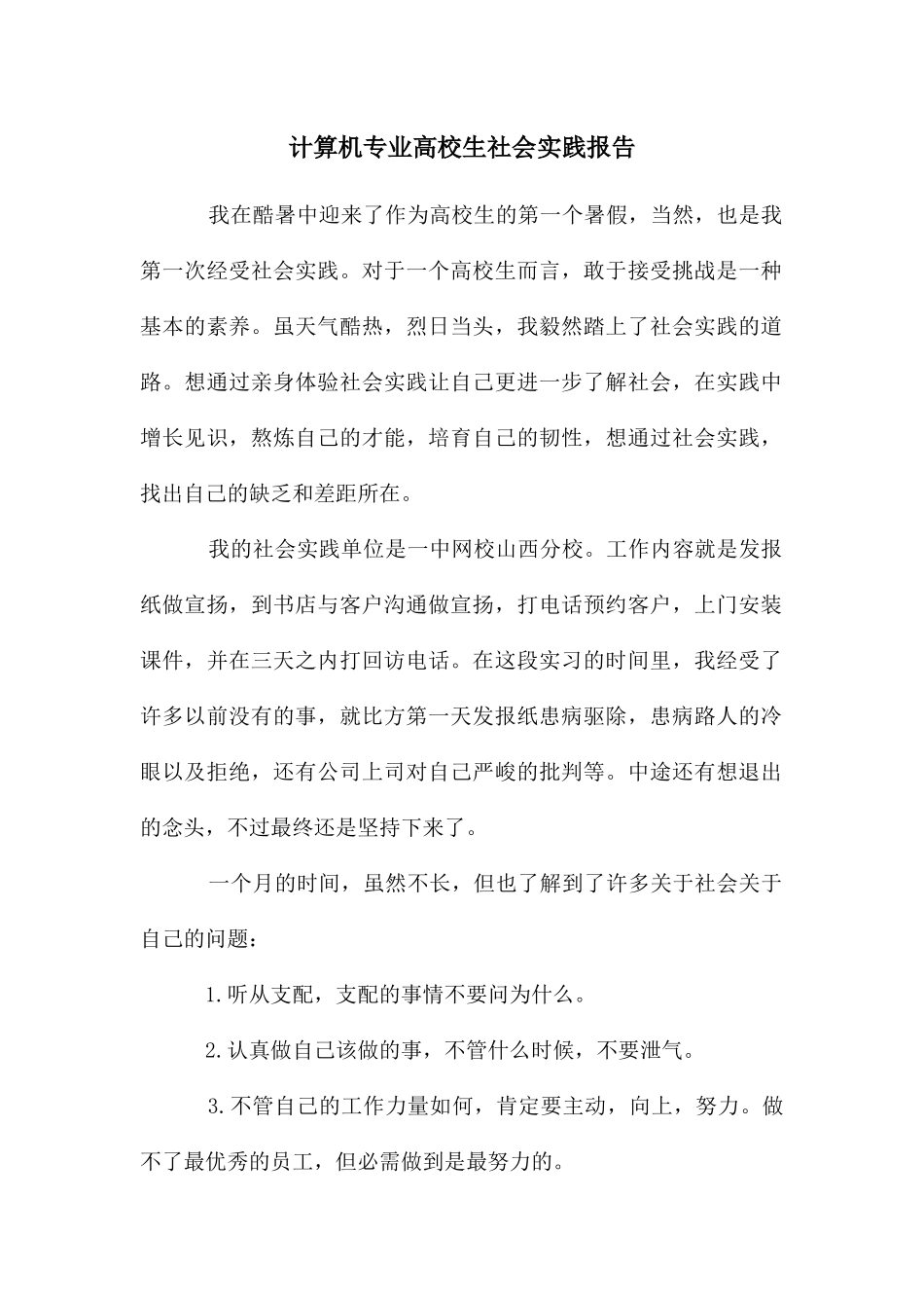 计算机专业高校生社会实践报告_第1页