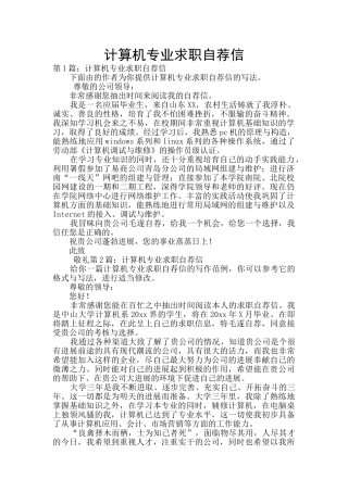 计算机专业求职自荐信