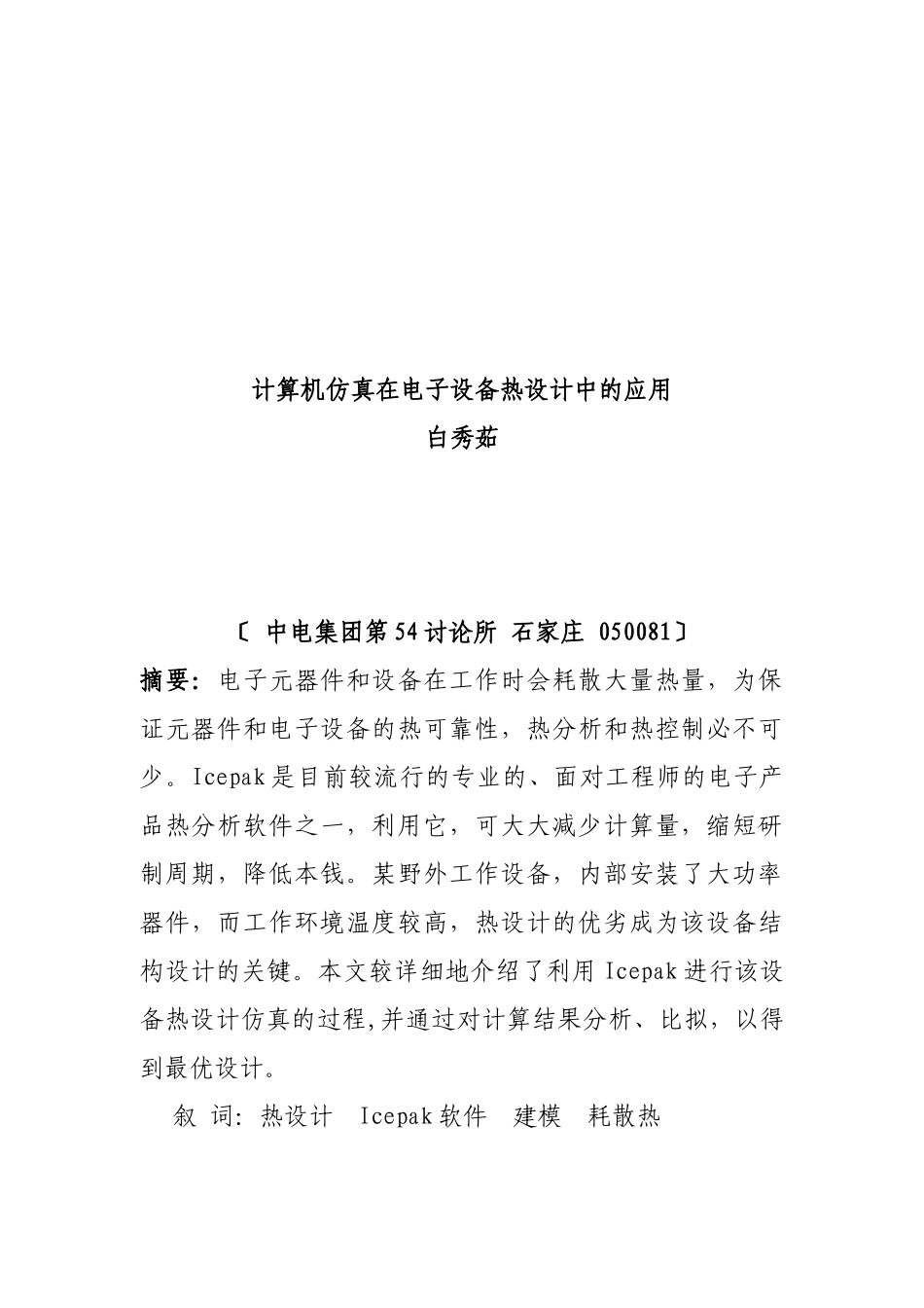 计算机仿真在电子设备热设计中的应用_第1页