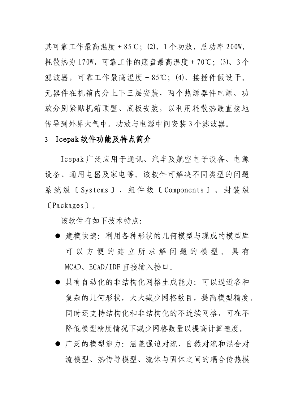 计算机仿真在电子设备热设计中的应用_第3页