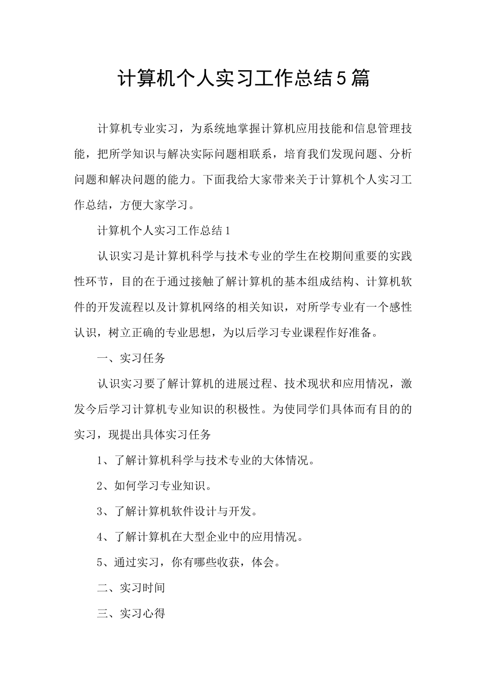 计算机个人实习工作总结5篇_第1页
