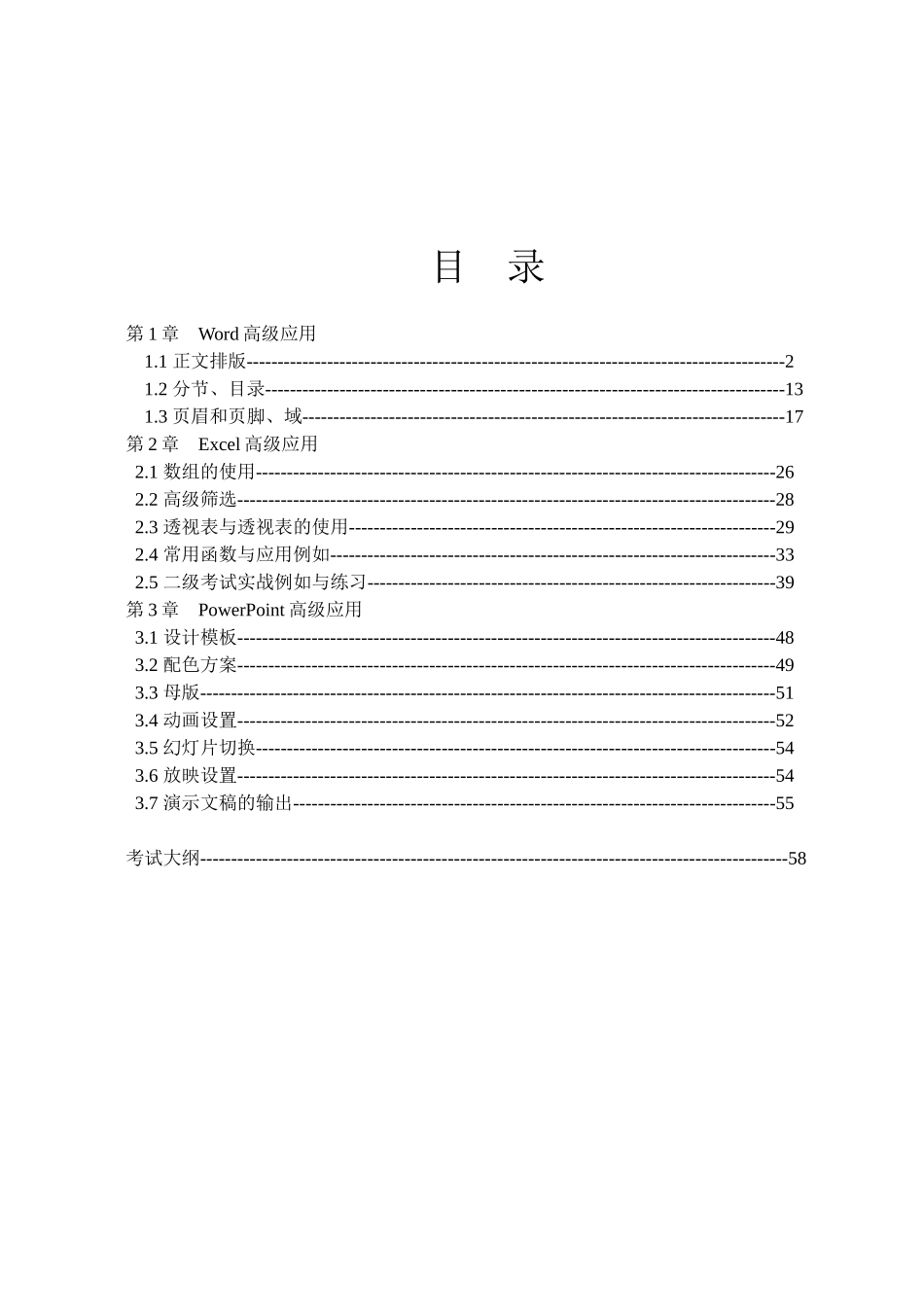 计算机二级办公室软件概述_第1页