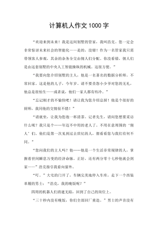 计算机人作文1000字