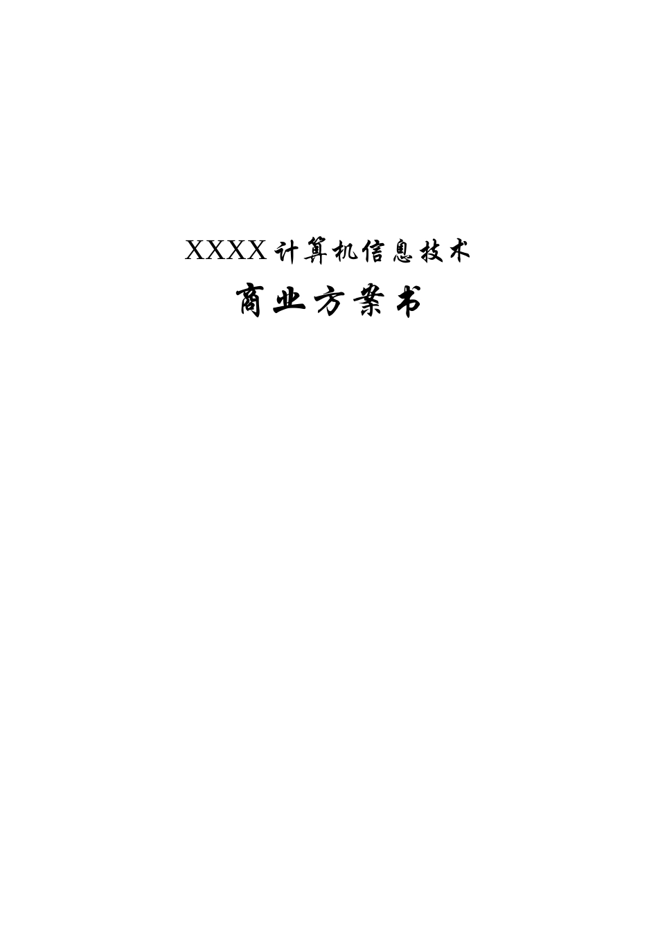 计算机信息技术公司的商业计划书_第1页