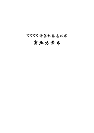 计算机信息技术公司的商业计划书