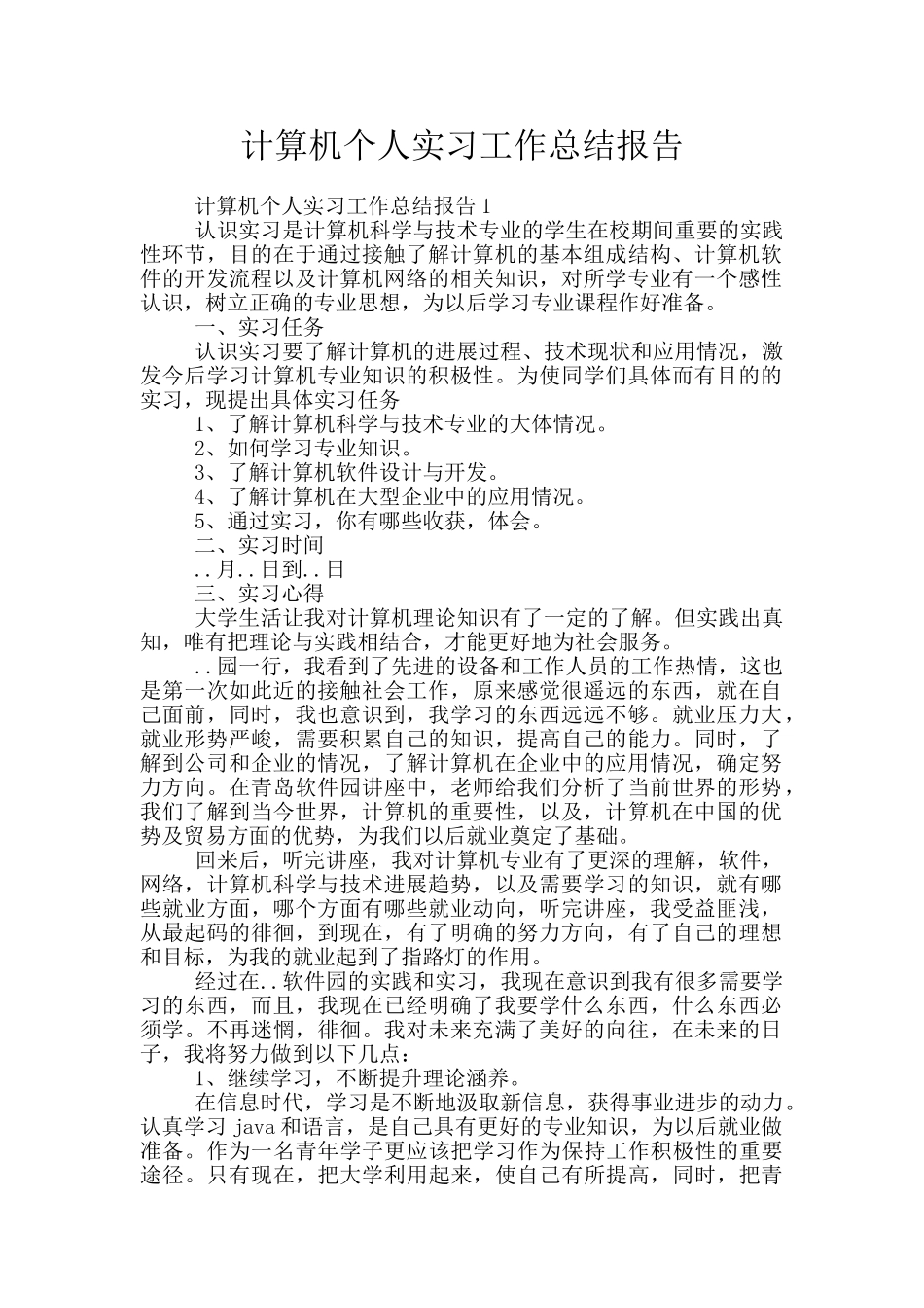 计算机个人实习工作总结报告_第1页