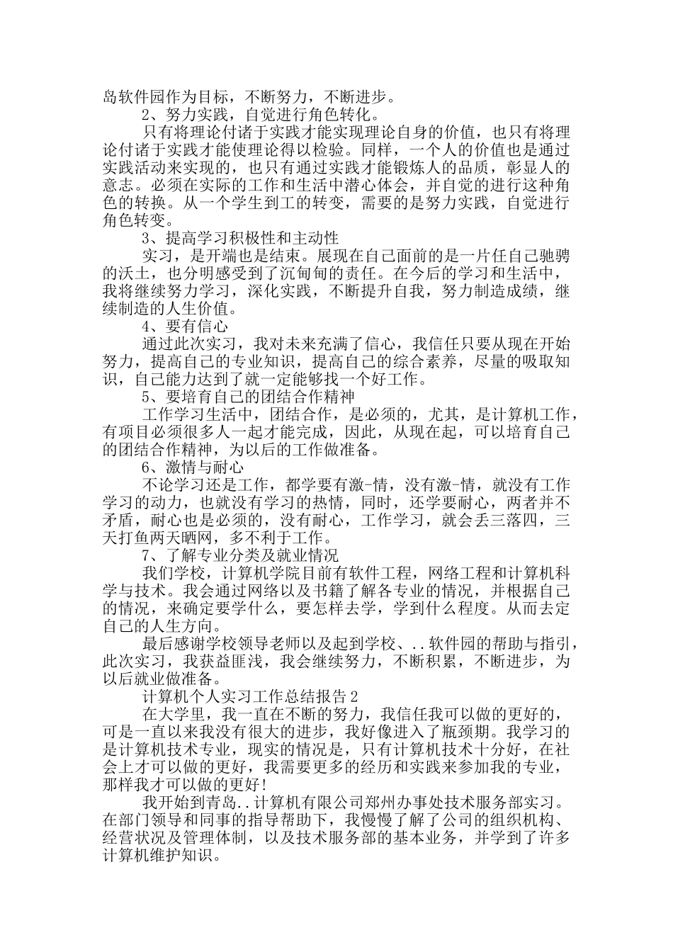 计算机个人实习工作总结报告_第2页
