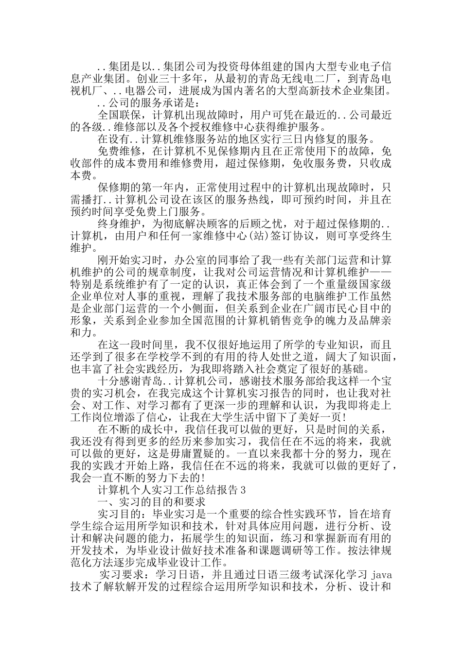 计算机个人实习工作总结报告_第3页