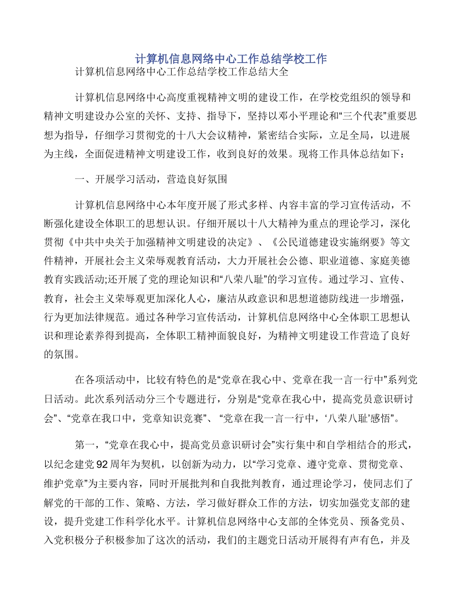 计算机信息网络中心工作总结学校工作_第1页