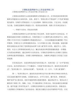 计算机信息网络中心工作总结学校工作