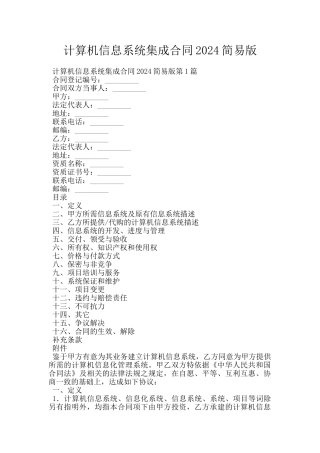 计算机信息系统集成合同2024简易版