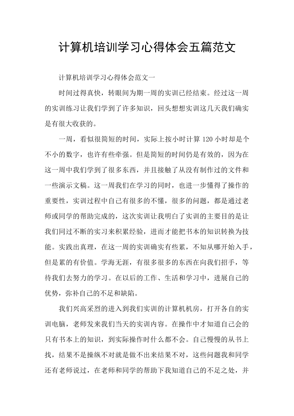 计算机培训学习心得体会五篇范文_第1页