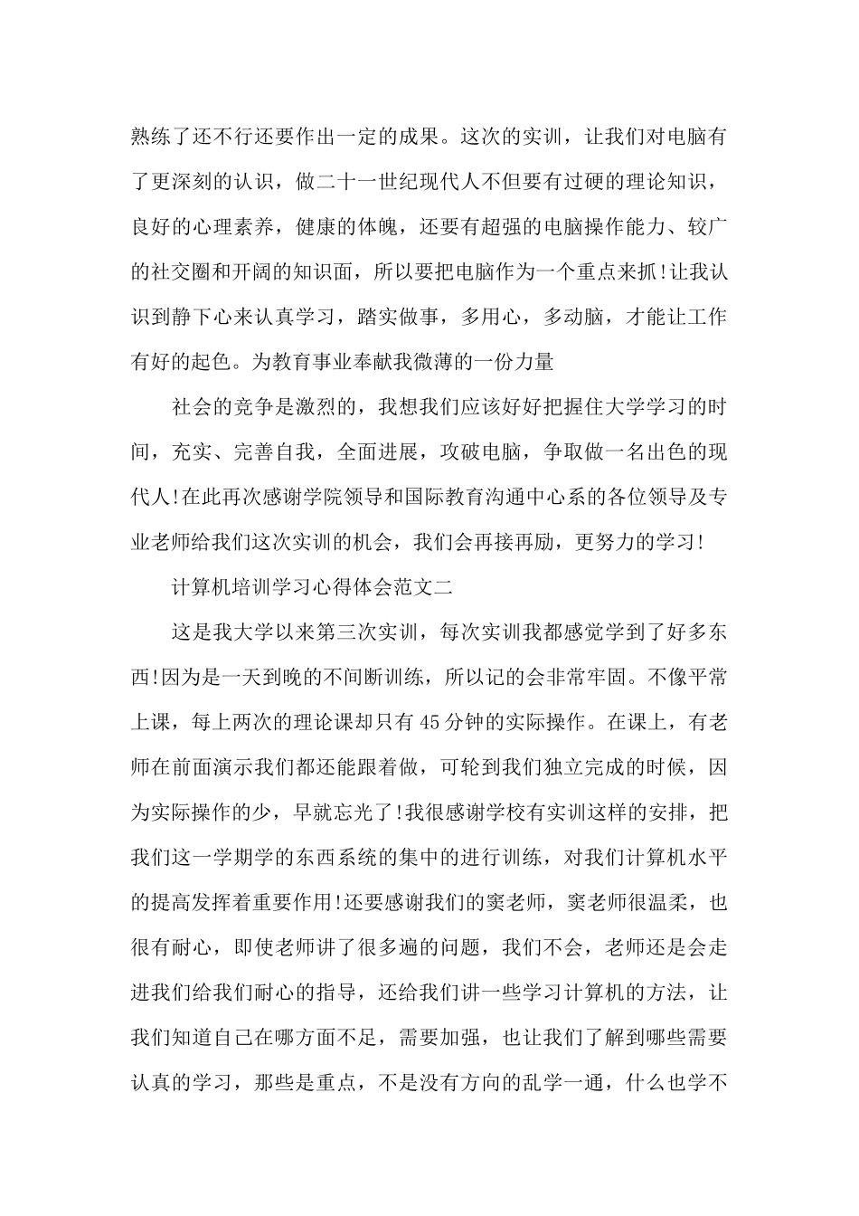 计算机培训学习心得体会五篇范文_第3页