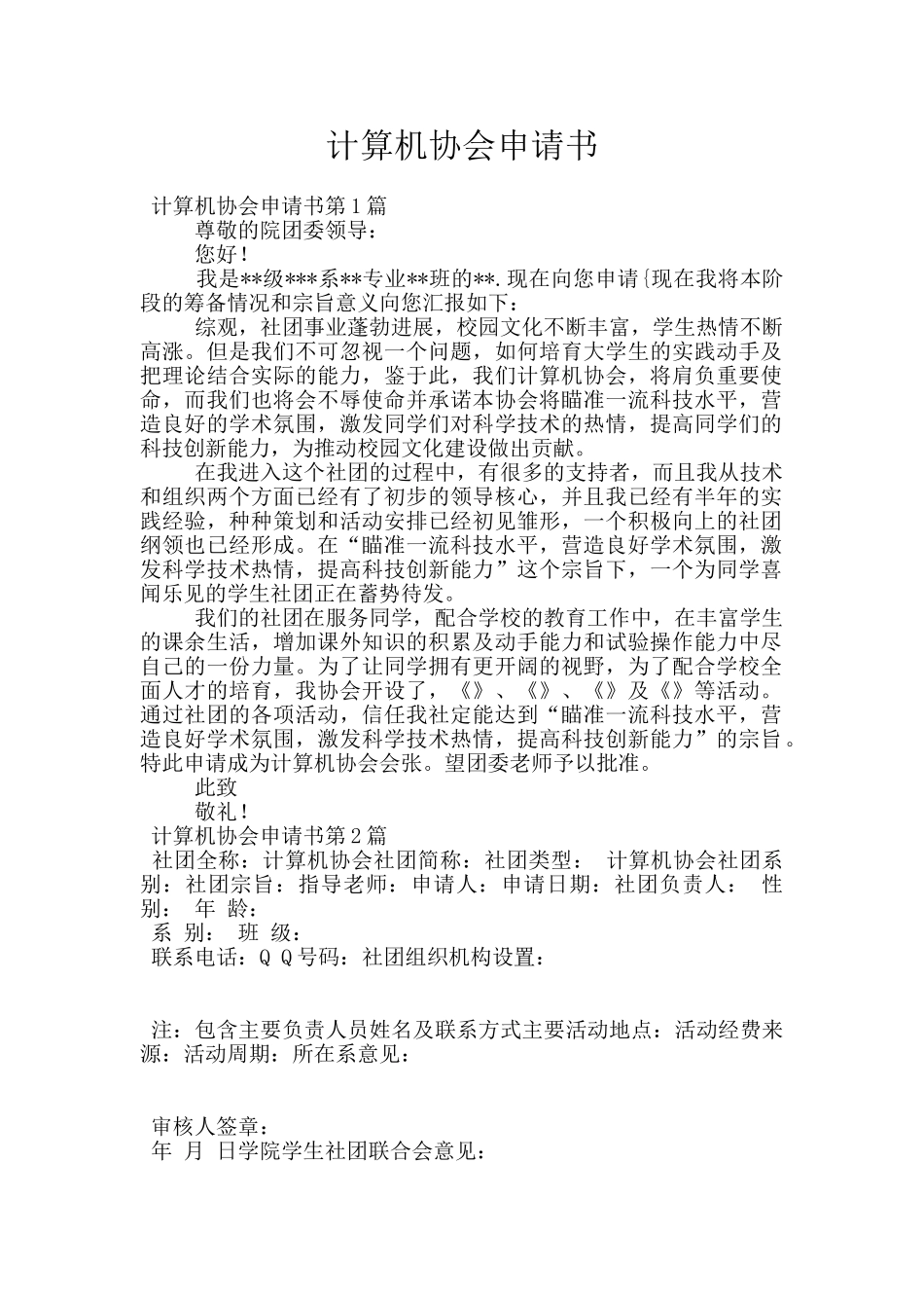 计算机协会申请书_第1页