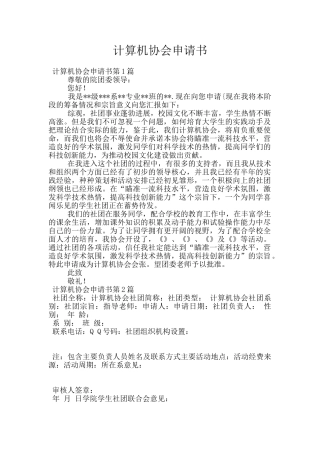 计算机协会申请书