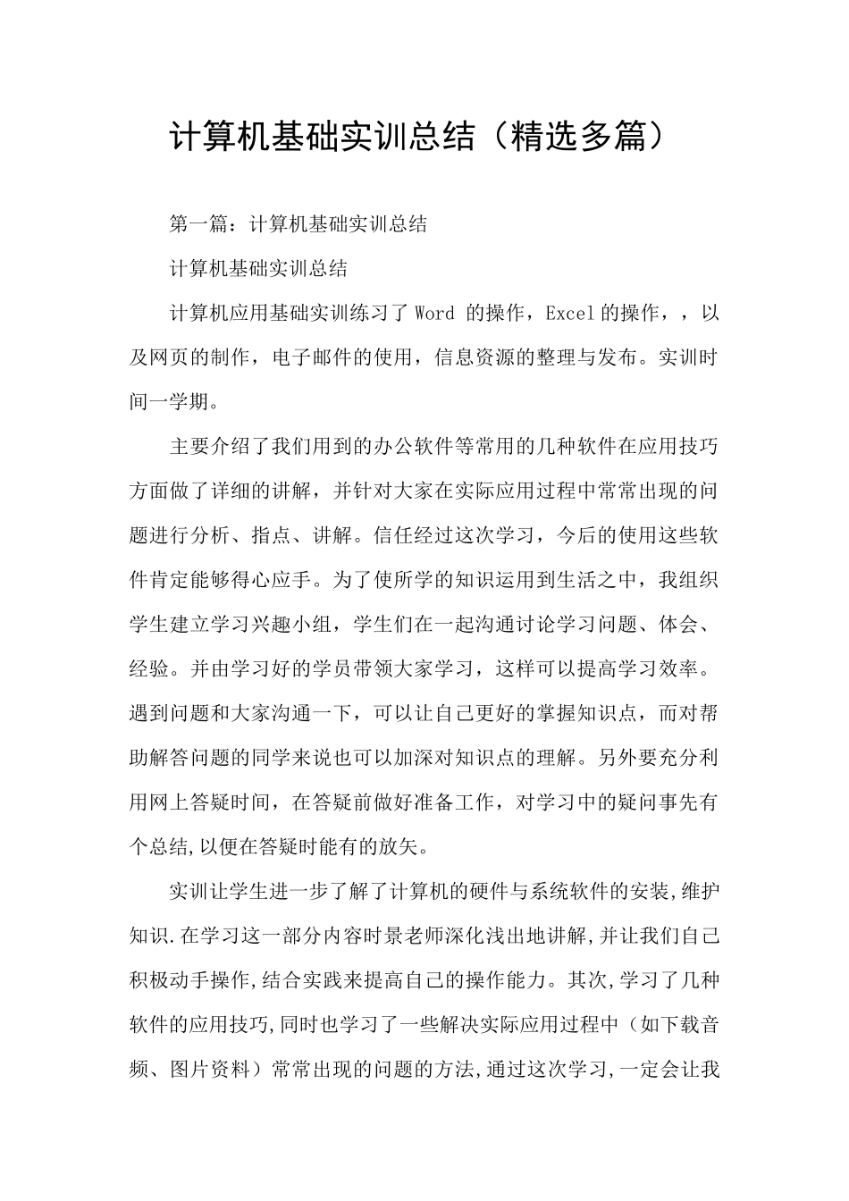 计算机基础实训总结_第1页