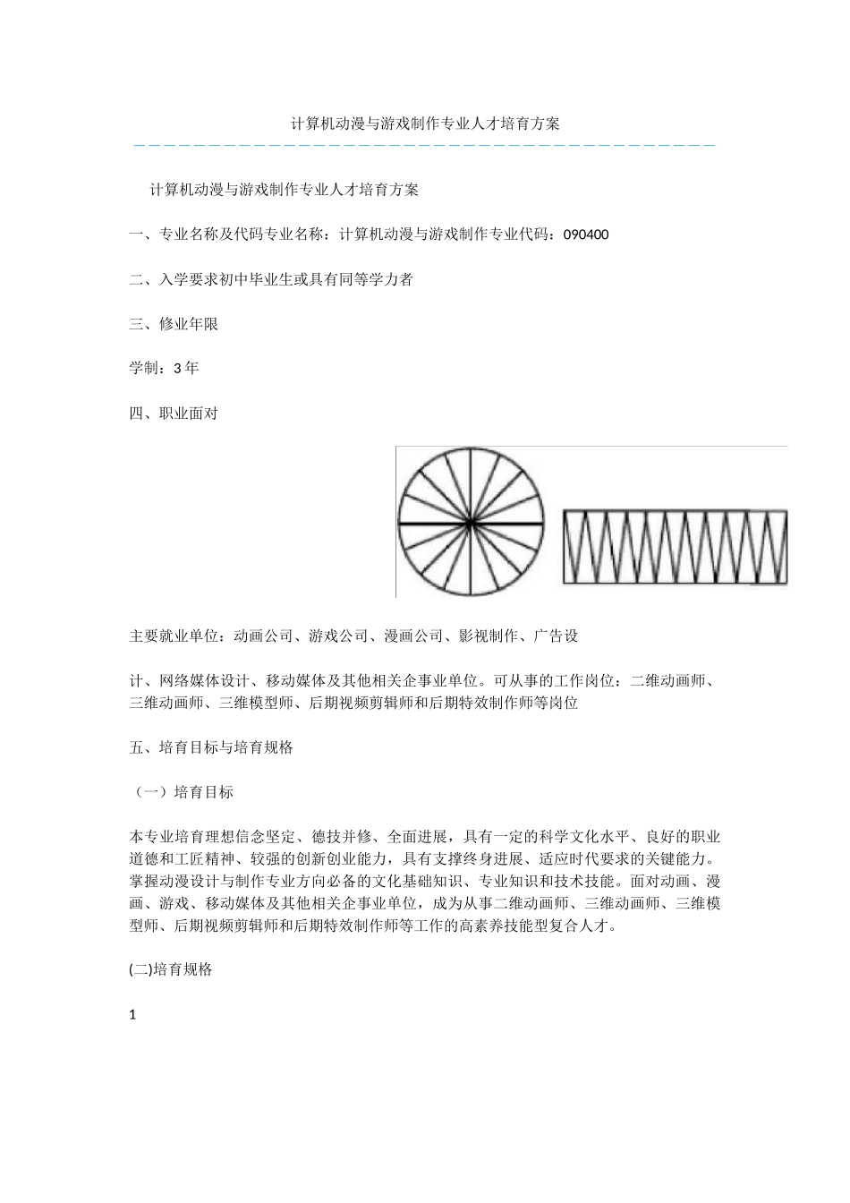 计算机动漫与游戏制作专业人才培养方案_第1页