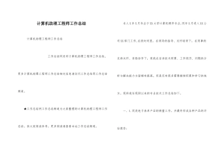 计算机助理工程师工作总结