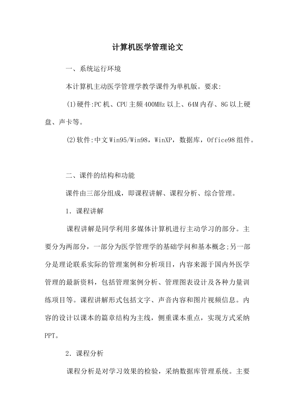 计算机医学管理论文_第1页