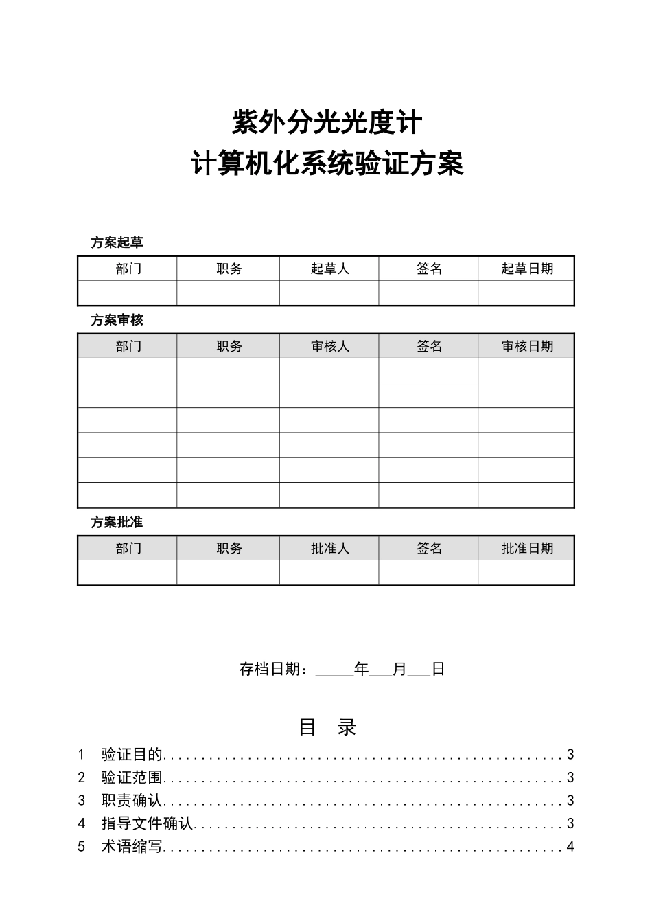 计算机化系统验证方案_第1页